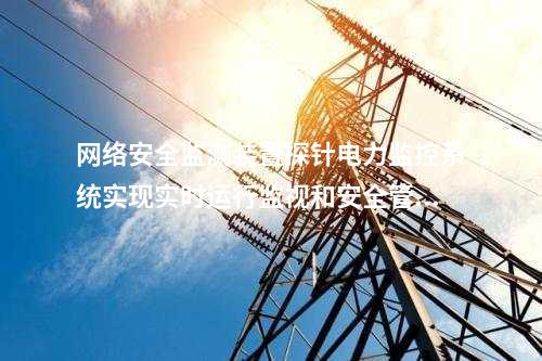<a href=http://www.enche.cn/info/2.html target=_blank class=infotextkey>網絡安全監測裝置</a>探針軟件|<a href=http://www.enche.cn/info/2.html target=_blank class=infotextkey>網絡安全監測裝置</a>就地部署。