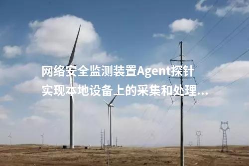 廠站網絡安全監(jiān)測軟件（agent）|Agent與監(jiān)測裝置建立連接通信。