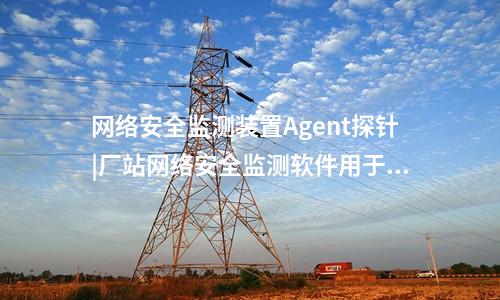 <a href=http://www.enche.cn/info/2.html target=_blank class=infotextkey>網絡安全監測裝置</a>探針|通過Agent探針監測對象的安全事件。