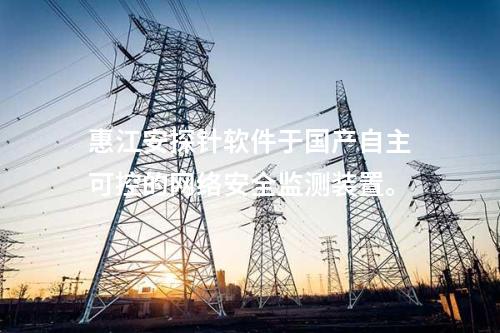 <a href=http://www.enche.cn/info/18.html target=_blank class=infotextkey>惠江安探針軟件</a>于國產(chǎn)自主可控的<a href=http://www.enche.cn/info/2.html target=_blank class=infotextkey>網(wǎng)絡安全監(jiān)測裝置</a>。