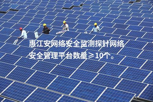 惠江安網絡安全監測探針網絡安全管理平臺數量≥10個。
