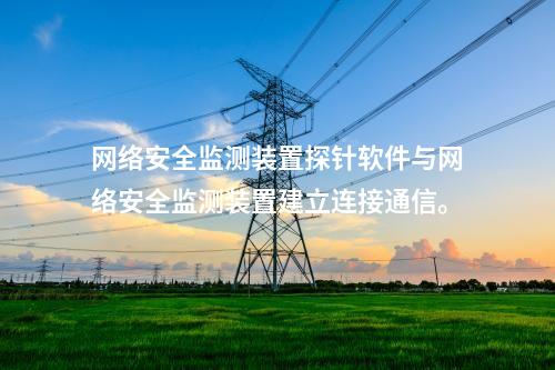 <a href=http://www.enche.cn/info/2.html target=_blank class=infotextkey>網絡安全監測裝置</a>探針軟件與<a href=http://www.enche.cn/info/2.html target=_blank class=infotextkey>網絡安全監測裝置</a>建立連接通信。