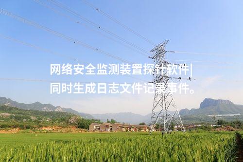 <a href=http://www.enche.cn/info/2.html target=_blank class=infotextkey>網絡安全監(jiān)測裝置</a>探針|實現(xiàn)網絡空間安全的實時監(jiān)控和有效管理。