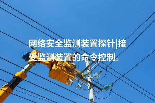 <a href=http://www.enche.cn/info/2.html target=_blank class=infotextkey>網絡安全監測裝置</a>探針|接受監測裝置的命令控制。