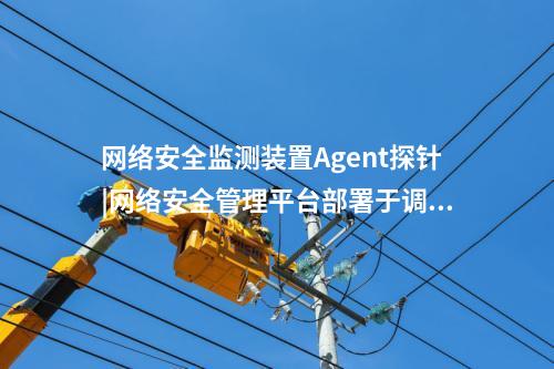 <a href=http://www.enche.cn/info/18.html target=_blank class=infotextkey>惠江安探針軟件</a>|廠站網絡安全監測軟件用于站控層監控主機。