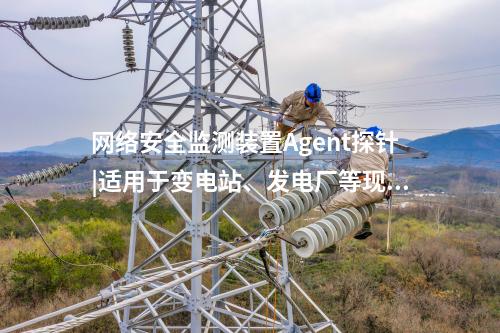 <a href=http://www.enche.cn/info/2.html target=_blank class=infotextkey>網(wǎng)絡(luò)安全監(jiān)測裝置</a>探針|廠站網(wǎng)絡(luò)安全監(jiān)測軟件用于站控層監(jiān)控主機。