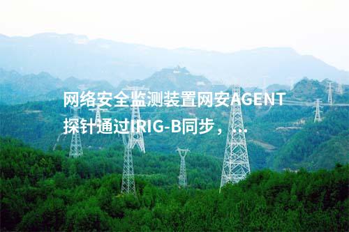 惠江安網(wǎng)絡安全監(jiān)測探針|Agent探針安裝在通用操作系統(tǒng)中。