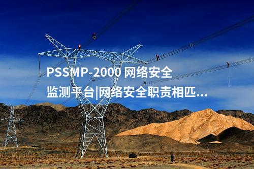 PSSMP-2000 網(wǎng)絡(luò)安全管理平臺(tái)|全面貫通