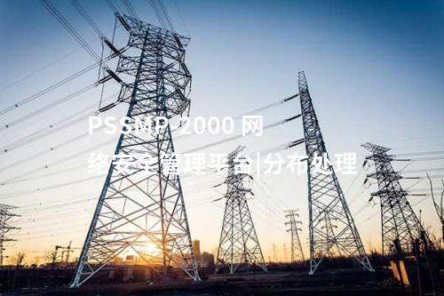 PSSMP-2000 網絡安全管理平臺|網絡安全職責相匹配