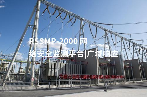PSSMP-2000 網(wǎng)絡(luò)安全監(jiān)測平臺|廣域響應(yīng)