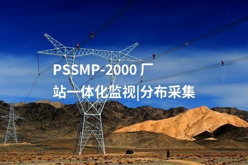 PSSMP-2000 廠站一體化監視|分布采集