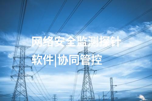 網絡安全監測探針軟件|協同管控