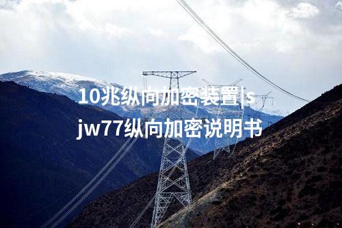 <a href=http://www.enche.cn/info/39.html target=_blank class=infotextkey>10兆縱向加密裝置</a>|sjw77縱向加密說明書