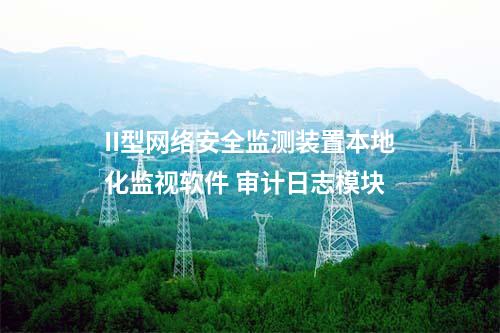 II型<a href=http://www.enche.cn/info/2.html target=_blank class=infotextkey>網(wǎng)絡(luò)安全監(jiān)測(cè)裝置</a>本地化監(jiān)視軟件 告警設(shè)置模塊