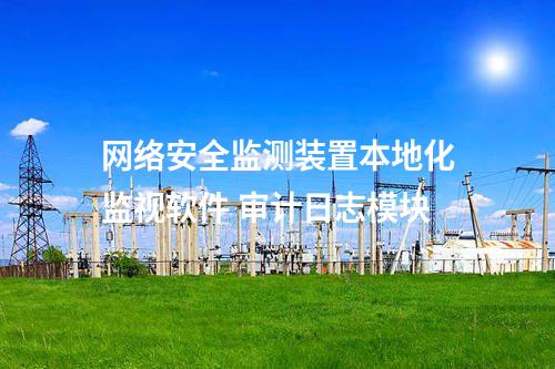 <a href=http://www.enche.cn/info/2.html target=_blank class=infotextkey>網(wǎng)絡(luò)安全監(jiān)測(cè)裝置</a>本地化監(jiān)視軟件 審計(jì)日志模塊