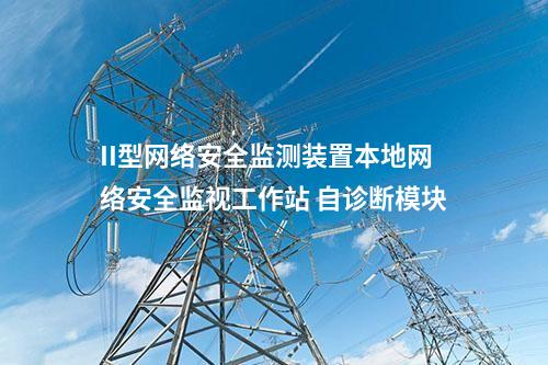 II型<a href=http://www.enche.cn/info/2.html target=_blank class=infotextkey>網(wǎng)絡(luò)安全監(jiān)測裝置</a>本地網(wǎng)絡(luò)安全監(jiān)視工作站 自診斷模塊