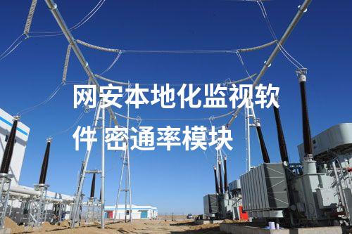 二型型<a href=http://www.enche.cn/info/2.html target=_blank class=infotextkey>網絡安全監測裝置</a>本地網絡安全監視工作站 監控查看模塊