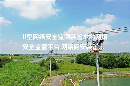 II型<a href=http://www.enche.cn/info/2.html target=_blank class=infotextkey>網絡安全監測裝置</a>本地網絡安全監管平臺 網絡網安裝置管理模塊
