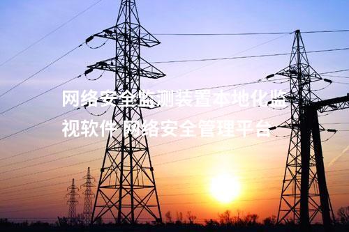 <a href=http://www.enche.cn/info/2.html target=_blank class=infotextkey>網絡安全監測裝置</a>本地網絡安全監管平臺 上傳事件模塊