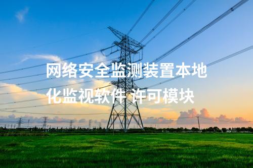 <a href=http://www.enche.cn/info/2.html target=_blank class=infotextkey>網絡安全監(jiān)測裝置</a>本地化監(jiān)視軟件 許可模塊