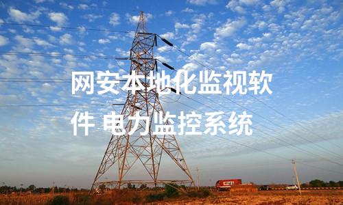 網安本地化監視軟件 電力監控系統