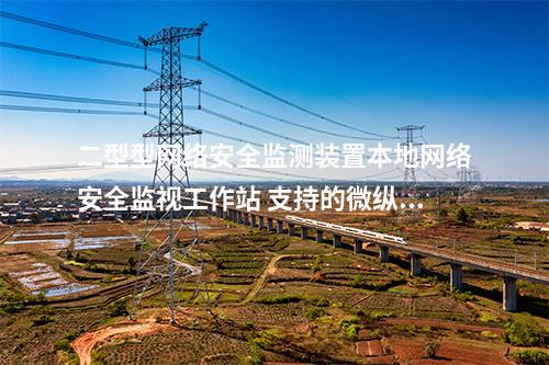 II型<a href=http://www.enche.cn/info/2.html target=_blank class=infotextkey>網(wǎng)絡(luò)安全監(jiān)測(cè)裝置</a>本地網(wǎng)絡(luò)安全監(jiān)管平臺(tái) 上傳事件模塊