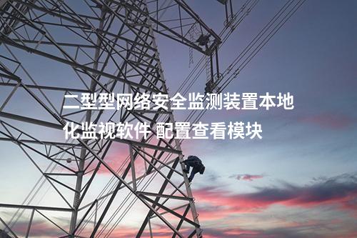 二型型<a href=http://www.enche.cn/info/2.html target=_blank class=infotextkey>網絡安全監測裝置</a>本地化監視軟件 配置查看模塊