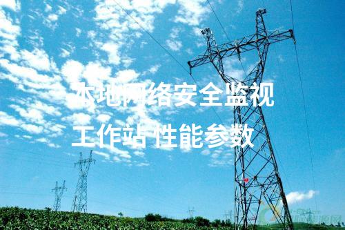 本地網絡安全監視工作站 性能參數