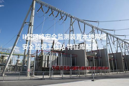 II型<a href=http://www.enche.cn/info/2.html target=_blank class=infotextkey>網絡安全監(jiān)測裝置</a>本地網絡安全監(jiān)視工作站 特征庫配置模塊