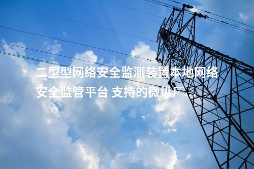 二型型<a href=http://www.enche.cn/info/2.html target=_blank class=infotextkey>網絡安全監測裝置</a>本地化監視軟件 審計日志模塊