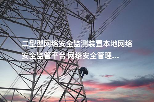 二型型<a href=http://www.enche.cn/info/2.html target=_blank class=infotextkey>網絡安全監測裝置</a>本地化監視軟件 網絡網安裝置管理模塊