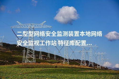 二型型<a href=http://www.enche.cn/info/2.html target=_blank class=infotextkey>網絡安全監測裝置</a>本地網絡安全監視工作站 支持的網安裝置廠家