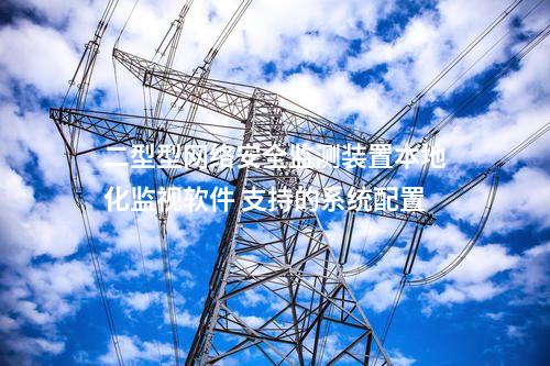 二型型<a href=http://www.enche.cn/info/2.html target=_blank class=infotextkey>網絡安全監測裝置</a>本地化監視軟件 支持的系統配置