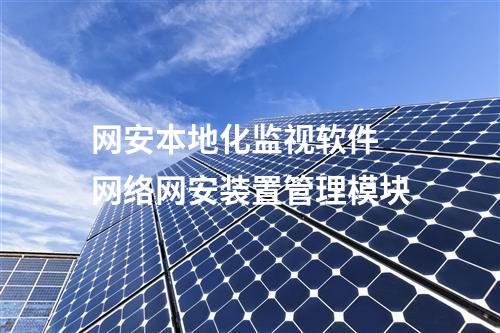 <a href=http://www.enche.cn/info/2.html target=_blank class=infotextkey>網絡安全監測裝置</a>本地網絡安全監視工作站 支持的微縱廠家