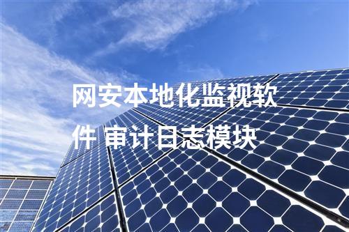 網安本地化監(jiān)視軟件 審計日志模塊