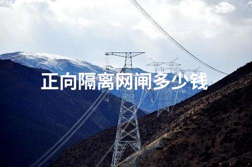 正向網閘反向網閘供應商 