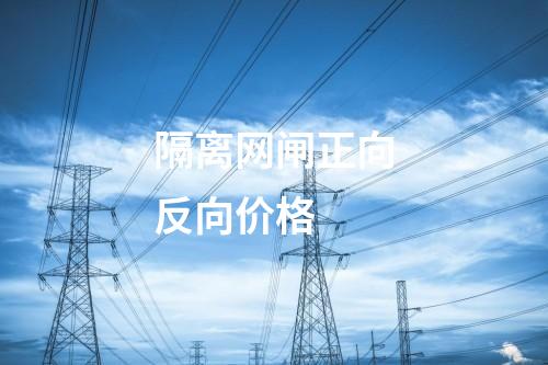 隔離網閘正向反向價格 