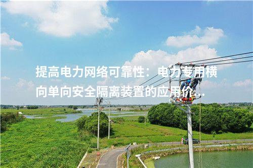 綠色能源轉型：電力專用橫向單向安全隔離裝置的作用分析