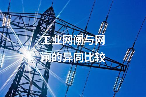 工業網閘的安全性評估與風險管理