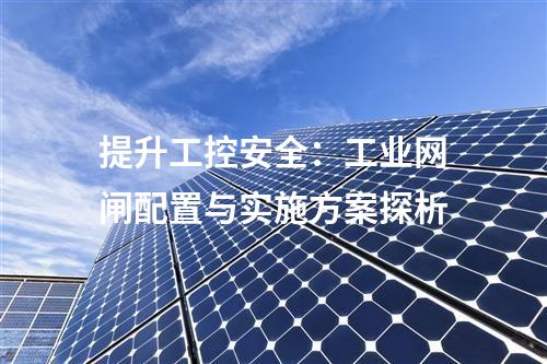 提升工控安全：工業網閘配置與實施方案探析