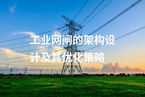 工業網閘的架構設計及其優化策略