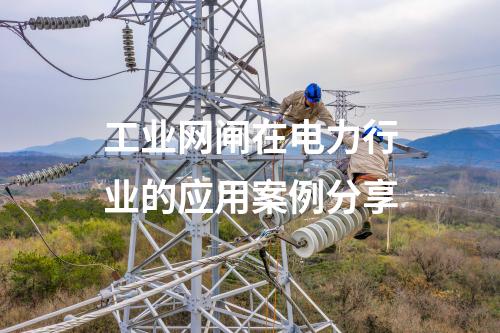 工業網閘在電力行業的應用案例分享