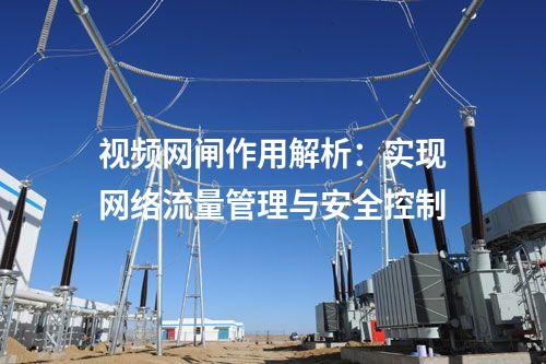 視頻網閘的作用及優勢分析：選購必讀
