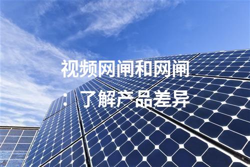 視頻網閘和網閘：了解產品差異