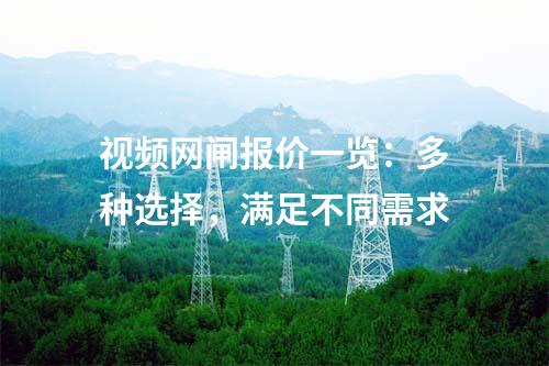 視頻網(wǎng)閘報(bào)價(jià)一覽：多種選擇，滿足不同需求