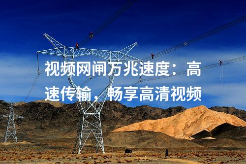 視頻網(wǎng)閘萬(wàn)兆速度：高速傳輸，暢享高清視頻