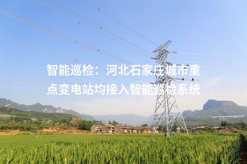 火電建設：2×1000MW+6×350MW項目核準投產等！