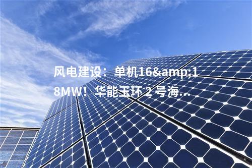 線路工程：內蒙古呼和浩特“全國一體化算力網絡”和林格爾數據中心集群綠色能源供給示范項目接網工程核準獲批