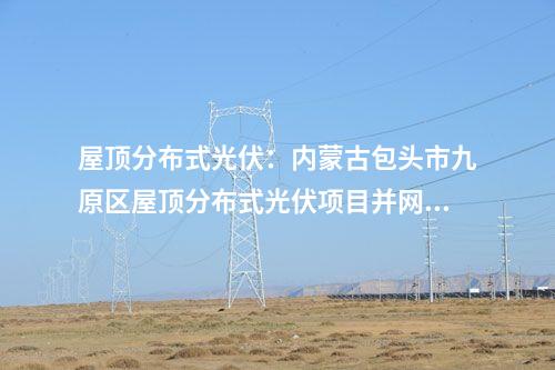 全釩液流電池：呼和浩特市與京能集團(tuán)簽署新型長時儲能裝備制造項目合作協(xié)議